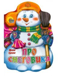 Вырубка. Про снеговика