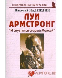 Луи Армстронг. "И спустился старый Моисей"