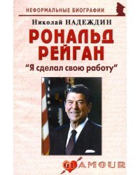 Рональд Рейган. "Я сделал свою работу" 