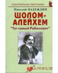 Шолом-Алейхем. "Тот самый Рабинович" 
