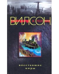 Восставшие миры