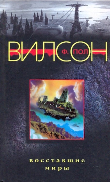 Восставшие миры