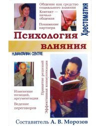 Психология влияния