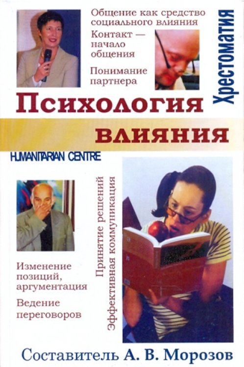 Психология влияния