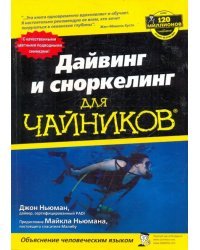 Дайвинг и сноркелинг для "чайников"