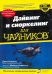 Дайвинг и сноркелинг для "чайников"