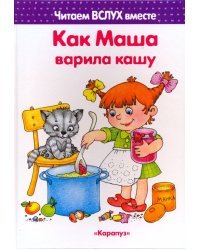 Как Маша варила кашу. Читаем вслух вместе