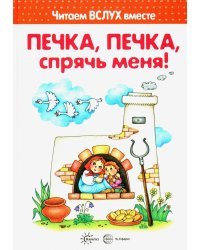 Печка, печка, спрячь меня! Читаем вслух вместе