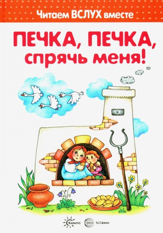 Печка, печка, спрячь меня! Читаем вслух вместе