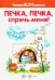 Печка, печка, спрячь меня! Читаем вслух вместе