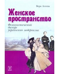 Женское пространство. Феминистический дискурс украинского модернизма