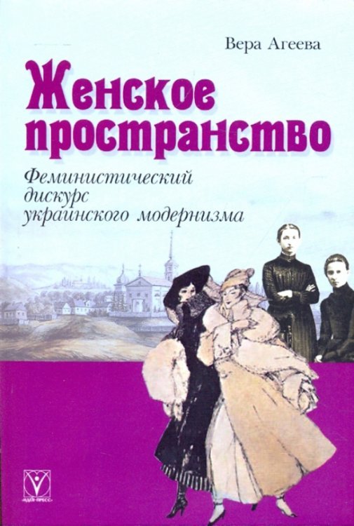 Женское пространство. Феминистический дискурс украинского модернизма