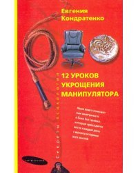 Двенадцать уроков укрощения манипулятора