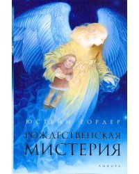 Рождественская мистерия