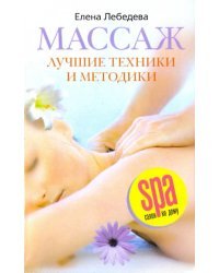 Массаж. Лучшие техники и методики