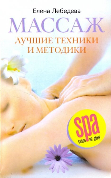 Массаж. Лучшие техники и методики