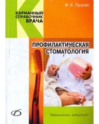 Профилактическая стоматология