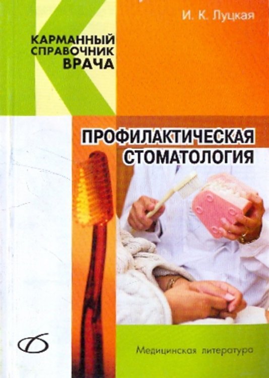 Профилактическая стоматология