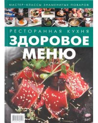 Ресторанная кухня. Здоровое меню