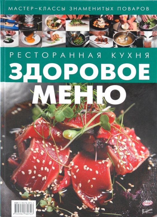 Ресторанная кухня. Здоровое меню