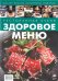 Ресторанная кухня. Здоровое меню