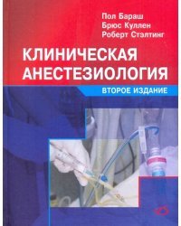 Клиническая анестезиология