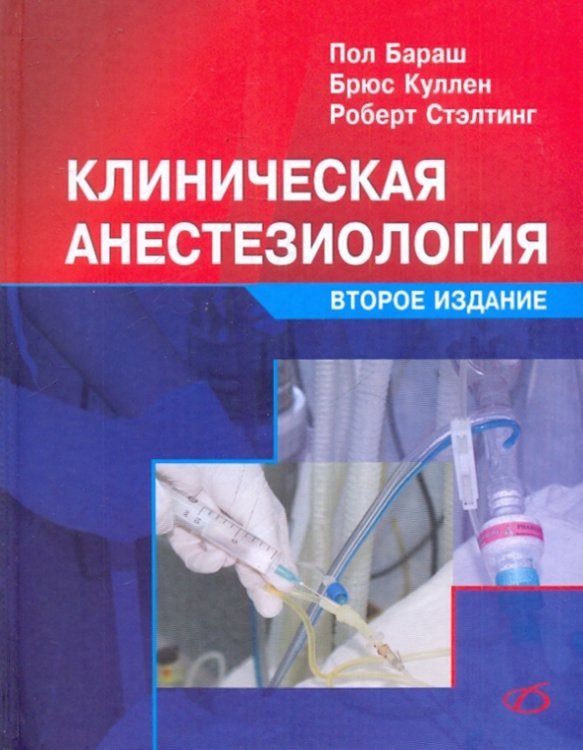 Клиническая анестезиология