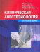 Клиническая анестезиология