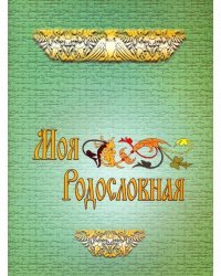 Моя родословная. Для учащихся начальной школы
