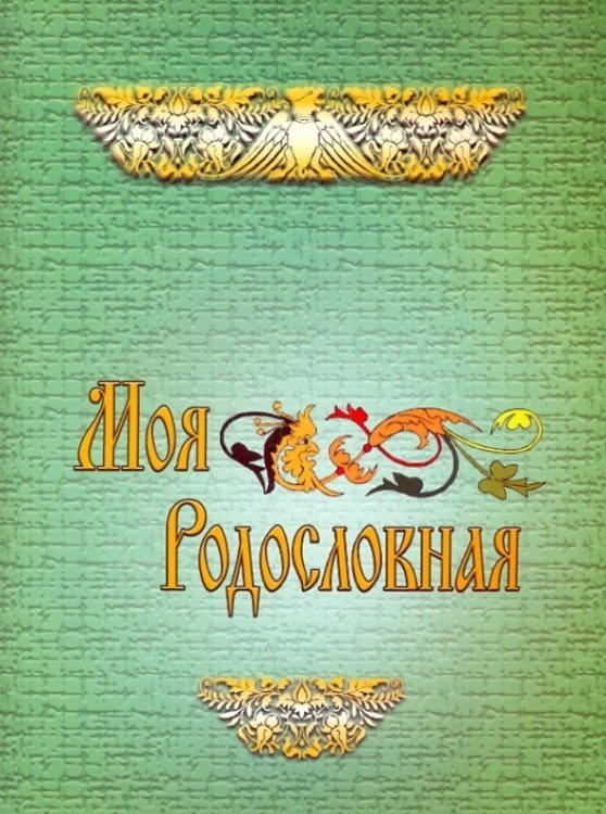 Обложка книги «Моя родословная. Для учащихся начальной школы» — Василевская Валентина Сергеевна, ISBN 9785775515874