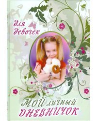 Мой личный дневничок для девочек "Девочка с хвостиками"