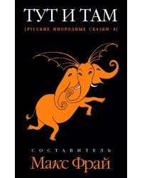 Тут и там. Русские инородные сказки-8 