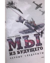 Мы из будущего: черные следопыты