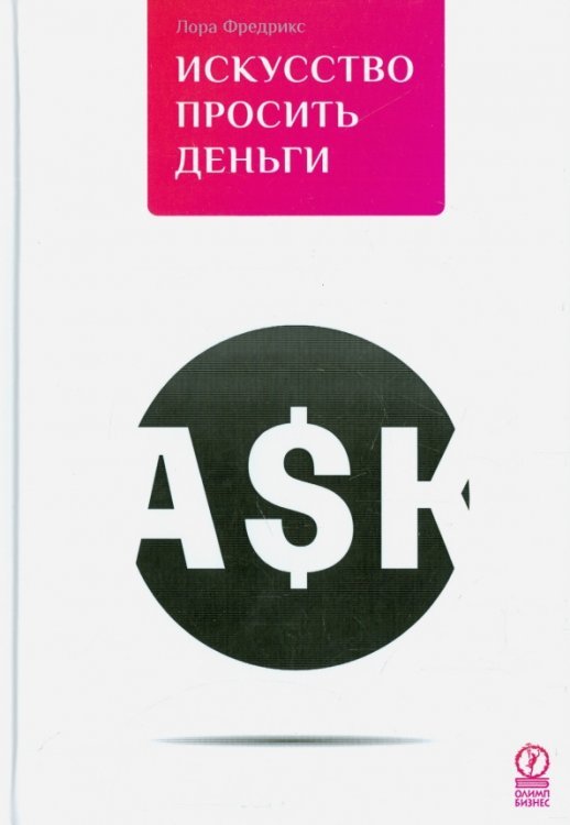 Искусство просить деньги. Как просить кого угодно о какой угодно сумме для какой угодно цели