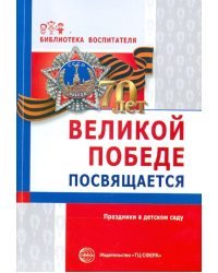 Великой победе посвящается. Праздники в детском саду