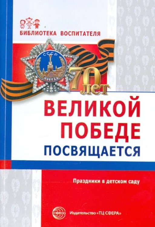 Библиотека журнала "Воспитатель ДОУ" Великой победе посвящается. Праздники в детском саду
