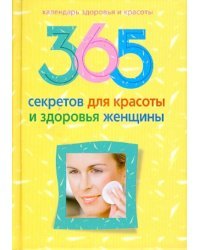 365 секретов для красоты и здоровья женщины