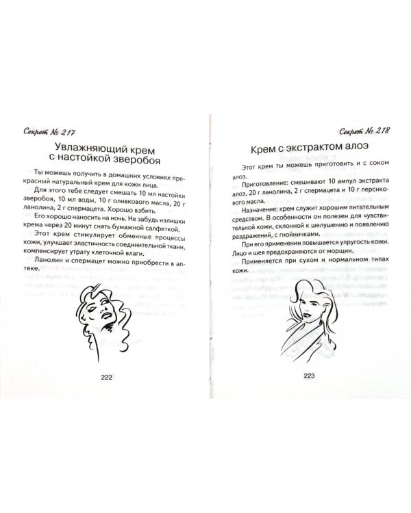 365 секретов для красоты и здоровья женщины