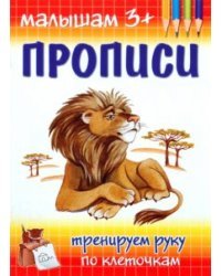 Прописи. Тренируем руку по клеточкам
