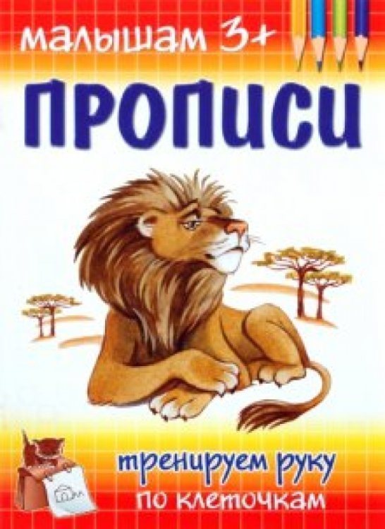Обложка книги «Прописи. Тренируем руку по клеточкам» — Гавриленко М. А., ISBN 9785864153413