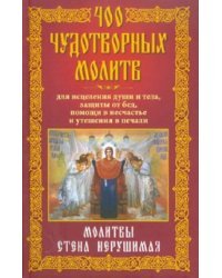 400 чудотворных молитв для исцеления души и тела, защитыот бед, помощи в несчастье
