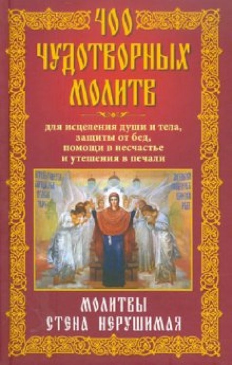 400 чудотворных молитв для исцеления души и тела, защитыот бед, помощи в несчастье