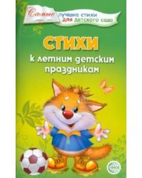 Стихи к летним детским праздникам