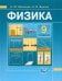 Физика. 9 класс. Учебник для общеобразовательных учреждений