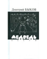 Медведь. Пьесы