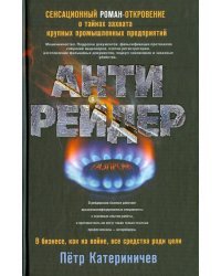 Антирейдер