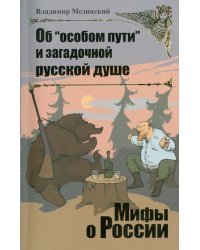 Об "особом пути" и загадочной русской душе