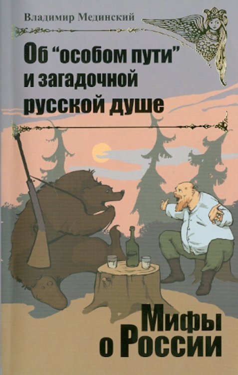 Обложка книги «Об "особом пути" и загадочной русской душе» — Мединский Владимир Ростиславович, ISBN 9785373039086