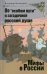 Обложка книги «Об "особом пути" и загадочной русской душе» — Мединский Владимир Ростиславович, ISBN 9785373039086