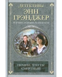 Помни, что ты смертный